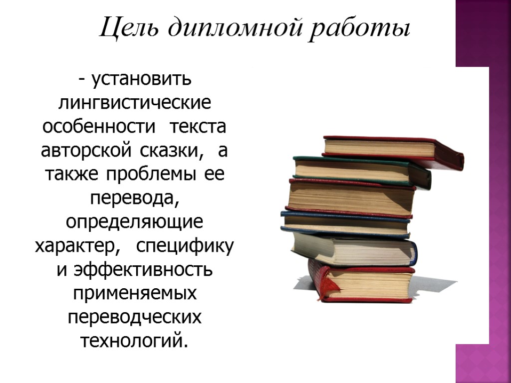 Цель дипломной работы - установить лингвистические особенности текста авторской сказки, а также проблемы ее